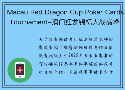 Macau Red Dragon Cup Poker Cards Tournament-澳门红龙锦标大战巅峰对决，豪客云集争霸扑克之巅