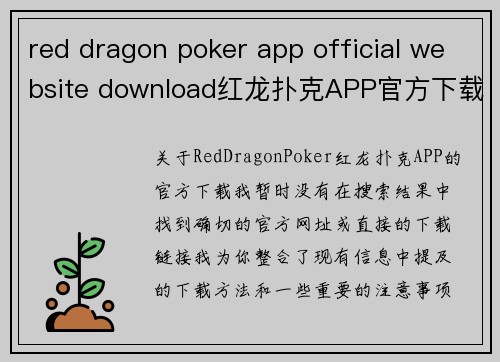 red dragon poker app official website download红龙扑克APP官方下载正版通道与一步安装攻略