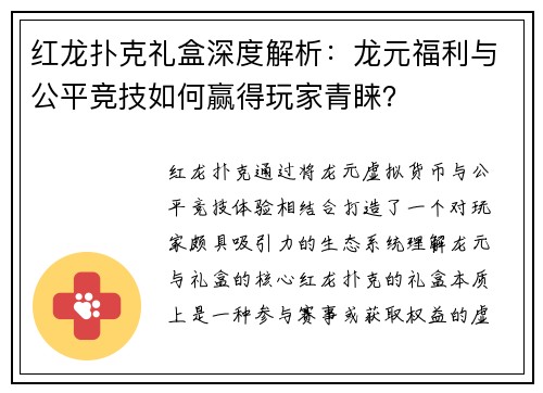 红龙扑克礼盒深度解析：龙元福利与公平竞技如何赢得玩家青睐？