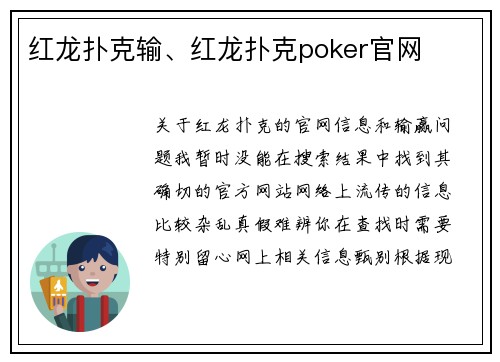 红龙扑克输、红龙扑克poker官网